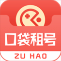口袋租号
