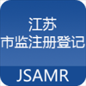 江苏市监注册登记苹果版