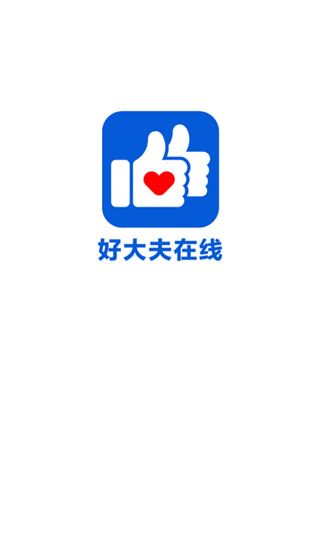 好大夫在线ios版图片1