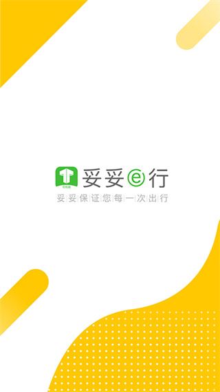 妥妥E行司机端图片1