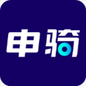申骑