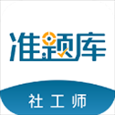 社会工作者准题库