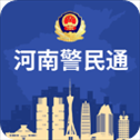 河南警民通​​​​​​​