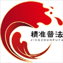 精准普法