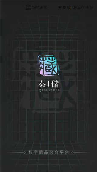 秦储数字藏品app图片1