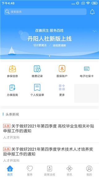 丹阳智慧人社app图片1