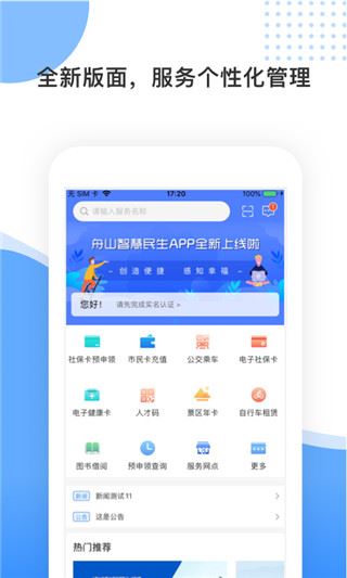 舟山智慧民生图片1