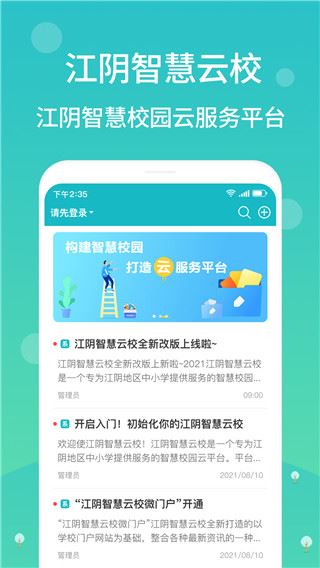 江阴智慧云校app图片1