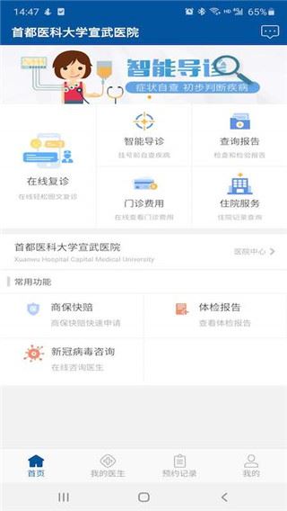 掌上宣武医院图片1