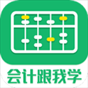 会计跟我学​​​​​​​
