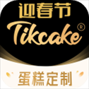 Tikcake蛋糕