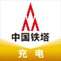 铁塔充电