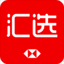 汇丰汇选