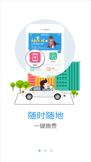 好停车app图片1