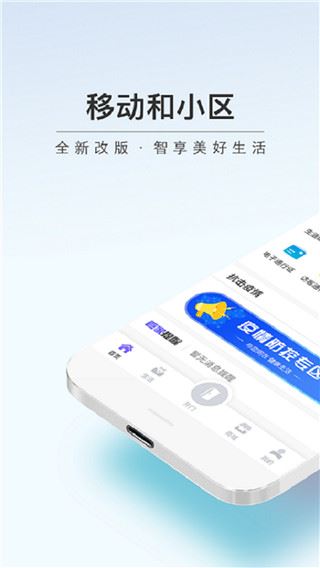 移动和小区最新版图片1