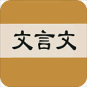 文言文字典