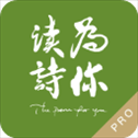 为你读诗Pro