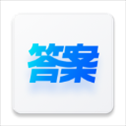 快答案