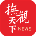 抚观天下