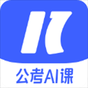 一起公考AI课