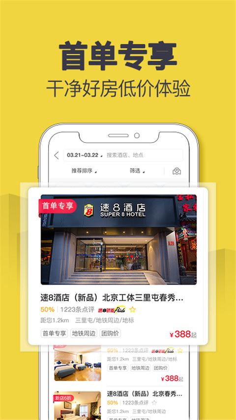 速8酒店app图片1