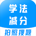 学法减分