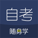对啊自考随身学
