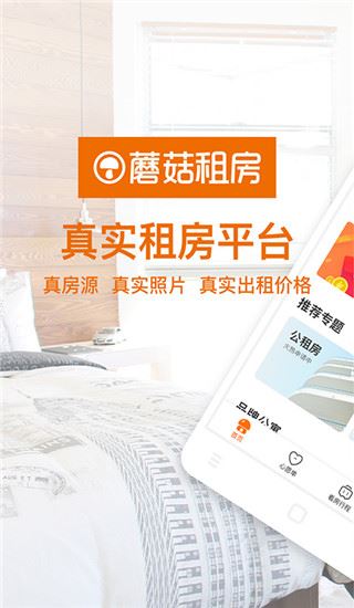 蘑菇租房安卓版图片1