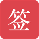 好签ios版