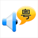 粤语通app