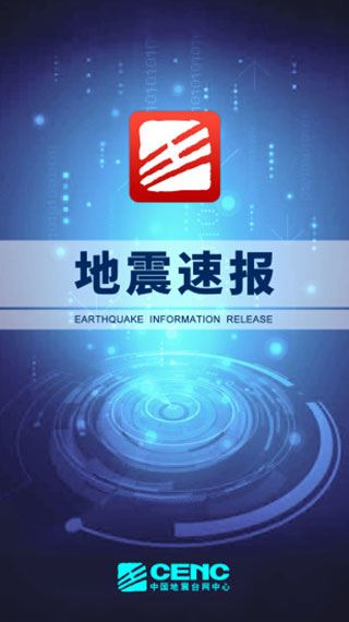 地震速报苹果版图片1