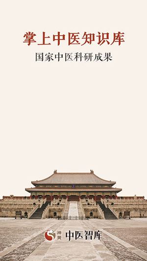 中医智库app图片1