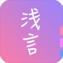 浅言最新版