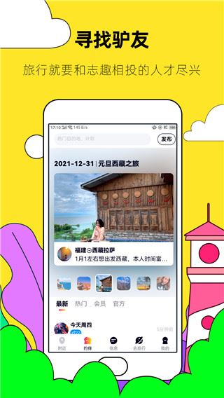 约伴出行app图片1