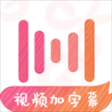 绘影字幕