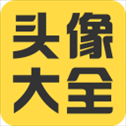 头像大全