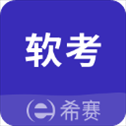 希赛软考助手