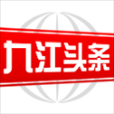 九江头条