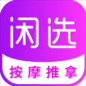 闲选按摩