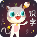 葱喵儿识字