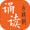 古诗词诵读app