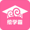 绘学霸