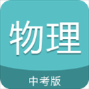 中考物理通app