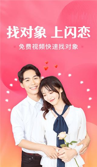 闪恋app图片1