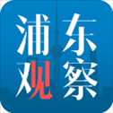 浦东观察