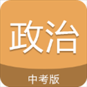 中考政治通