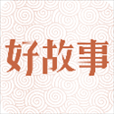 中国好故事