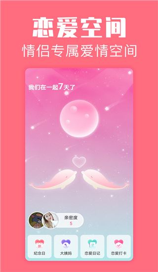 恋爱空间app图片1
