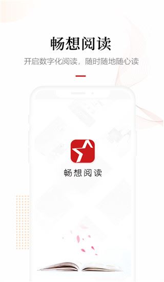 畅想阅读app图片1