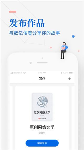 作家助手ios版图片1